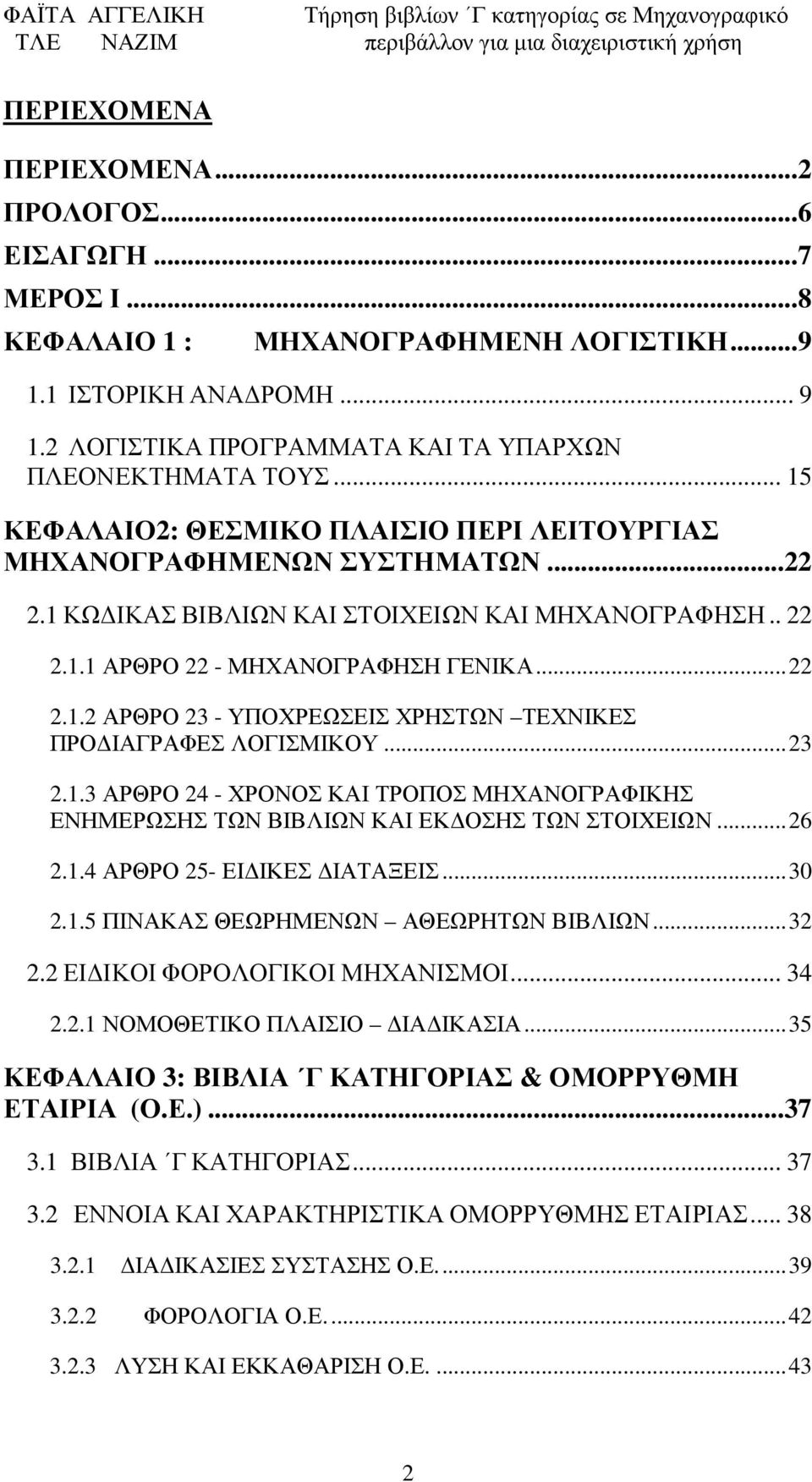 ..23 2.1.3 ΑΡΘΡΟ 24 - ΧΡΟΝΟΣ ΚΑΙ ΤΡΟΠΟΣ ΜΗΧΑΝΟΓΡΑΦΙΚΗΣ ΕΝΗΜΕΡΩΣΗΣ ΤΩΝ ΒΙΒΛΙΩΝ ΚΑΙ ΕΚ ΟΣΗΣ ΤΩΝ ΣΤΟΙΧΕΙΩΝ...26 2.1.4 ΑΡΘΡΟ 25- ΕΙ ΙΚΕΣ ΙΑΤΑΞΕΙΣ...30 2.1.5 ΠΙΝΑΚΑΣ ΘΕΩΡΗΜΕΝΩΝ ΑΘΕΩΡΗΤΩΝ ΒΙΒΛΙΩΝ...32 2.