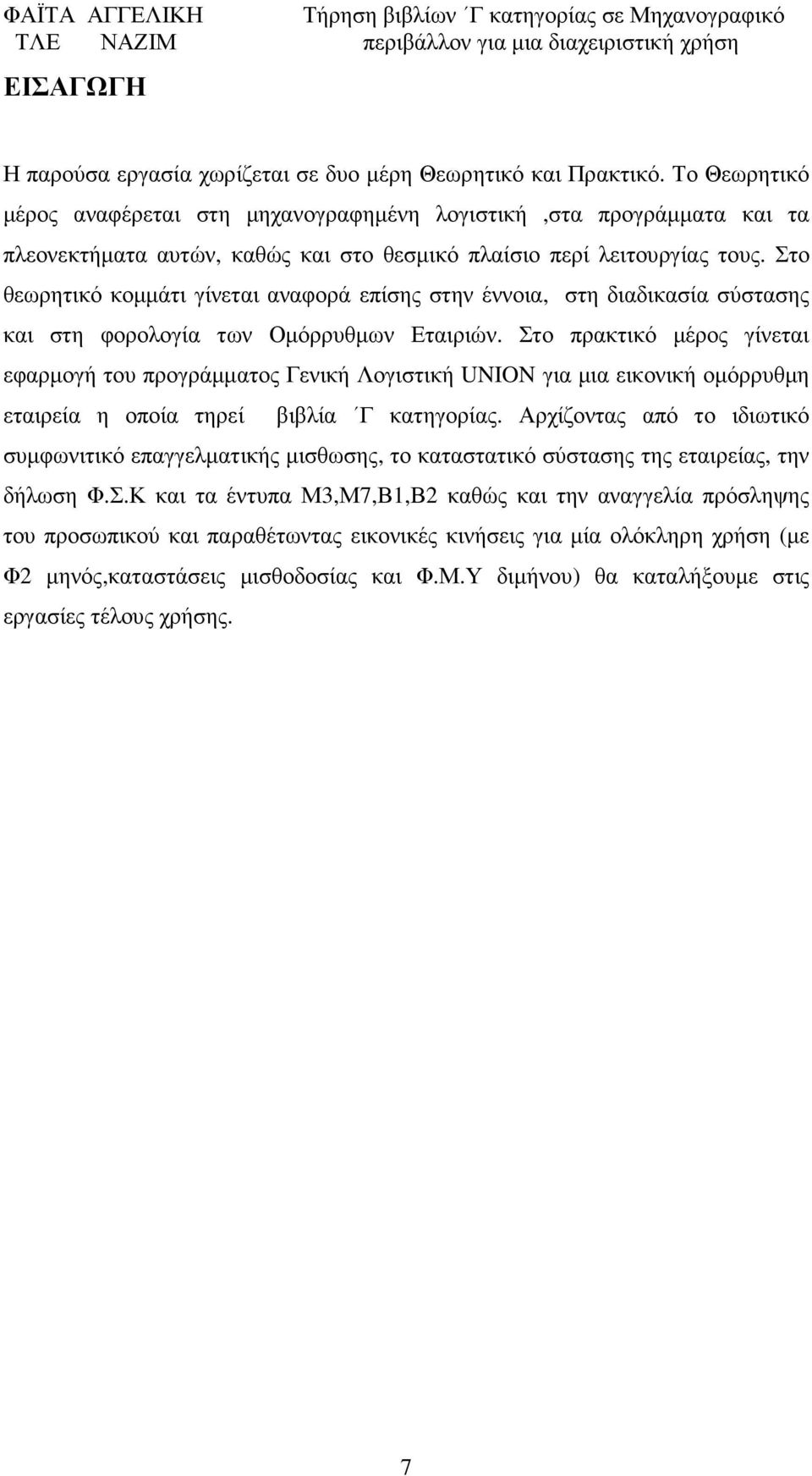 Στο θεωρητικό κοµµάτι γίνεται αναφορά επίσης στην έννοια, στη διαδικασία σύστασης και στη φορολογία των Οµόρρυθµων Εταιριών.