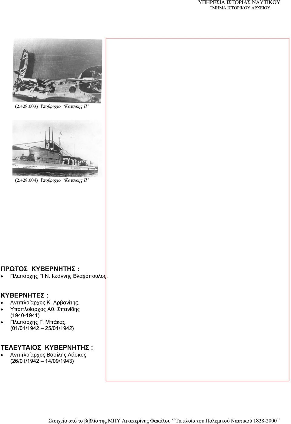 Σπανίδης (1940-1941) Πλωτάρχης Γ. Μπάκας.
