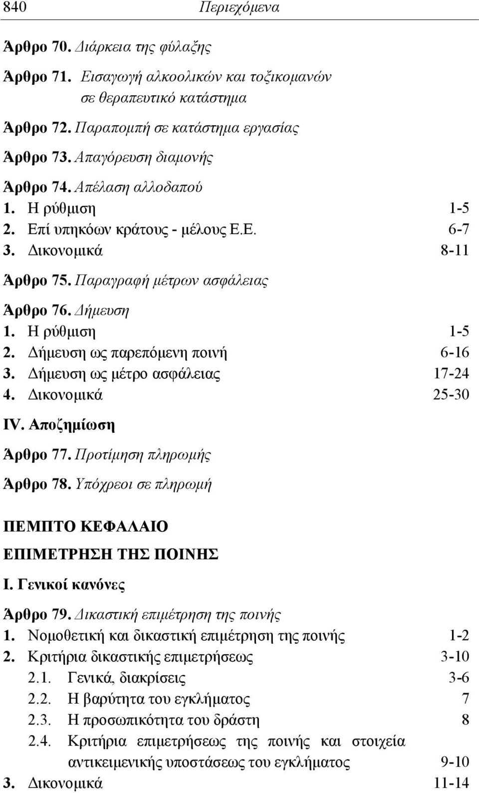 Δήμευση ως μέτρο ασφάλειας 17-24 4. Δικονομικά 25-30 IV. Αποζημίωση Άρθρο 77. Προτίμηση πληρωμής Άρθρο 78. Υπόχρεοι σε πληρωμή ΠΕΜΠΤΟ ΚΕΦΑΛΑΙΟ ΕΠΙΜΕΤΡΗΣΗ ΤΗΣ ΠΟΙΝΗΣ Ι. Γενικοί κανόνες Άρθρο 79.
