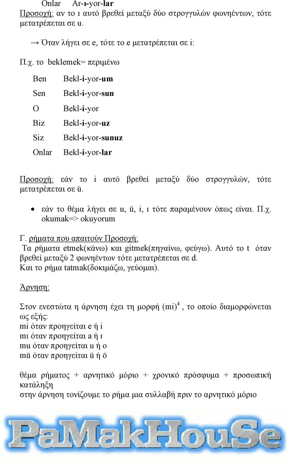 το beklemek= περιμένω nlar Bekl-i-yor-um Bekl-i-yor-sun Bekl-i-yor Bekl-i-yor-uz Bekl-i-yor-sunuz Bekl-i-yor-lar Προσοχή: εάν το i αυτό βρεθεί μεταξύ δύο στρογγυλών, τότε μετατρέπεται σε ü.