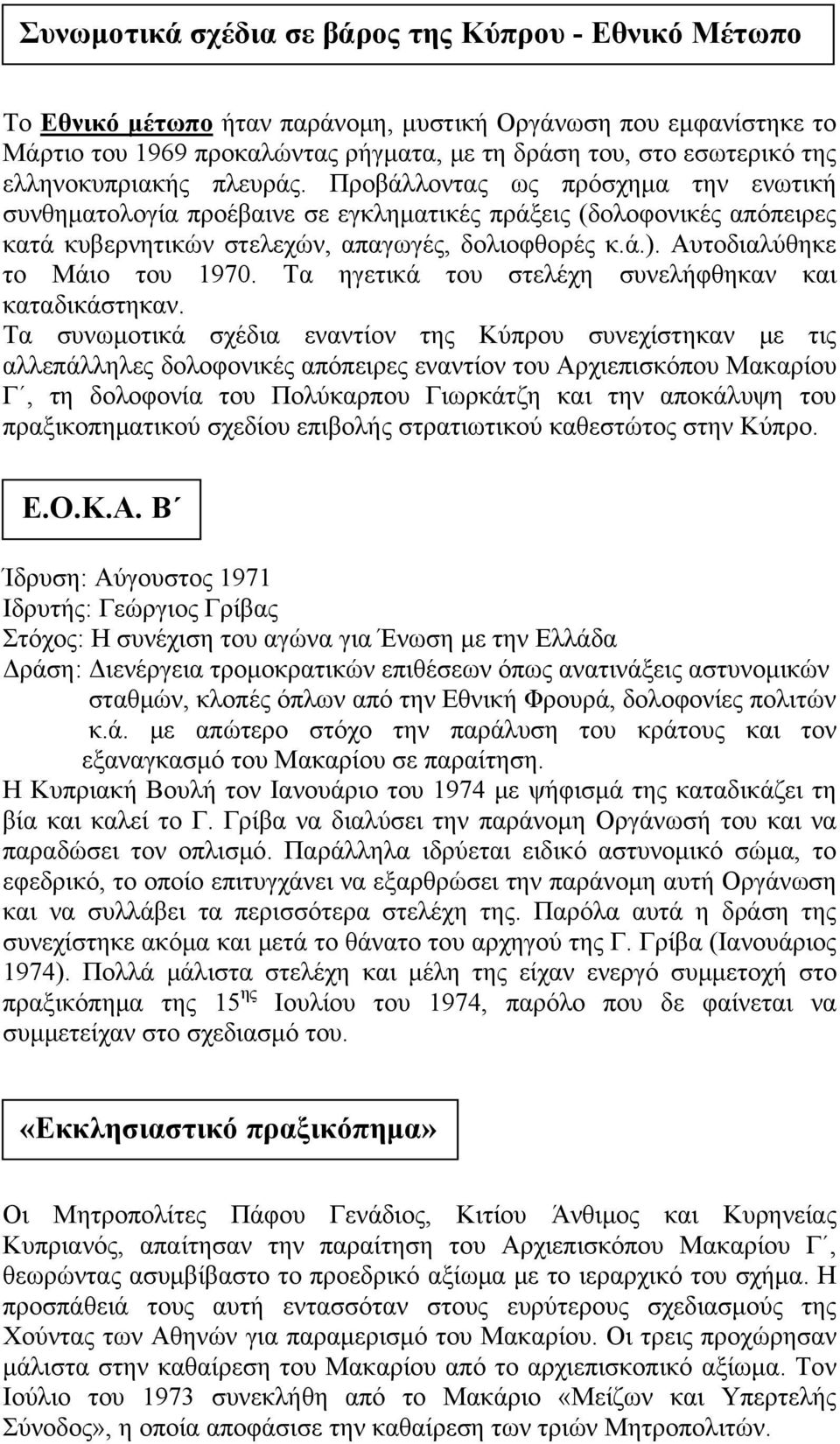 Αυτοδιαλύθηκε το Μάιο του 1970. Τα ηγετικά του στελέχη συνελήφθηκαν και καταδικάστηκαν.