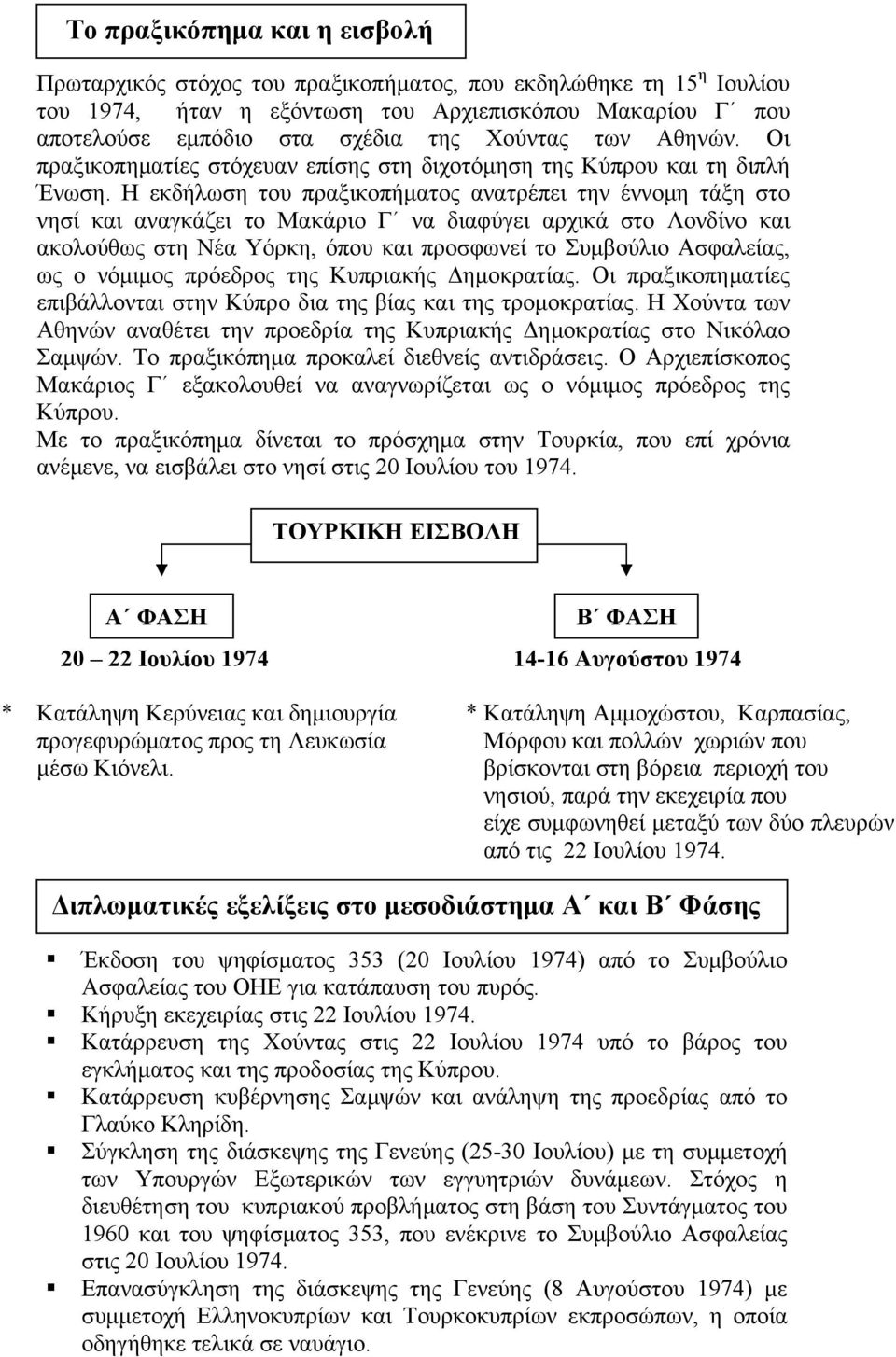 Η εκδήλωση του πραξικοπήματος ανατρέπει την έννομη τάξη στο νησί και αναγκάζει το Μακάριο Γ να διαφύγει αρχικά στο Λονδίνο και ακολούθως στη Νέα Υόρκη, όπου και προσφωνεί το Συμβούλιο Ασφαλείας, ως ο