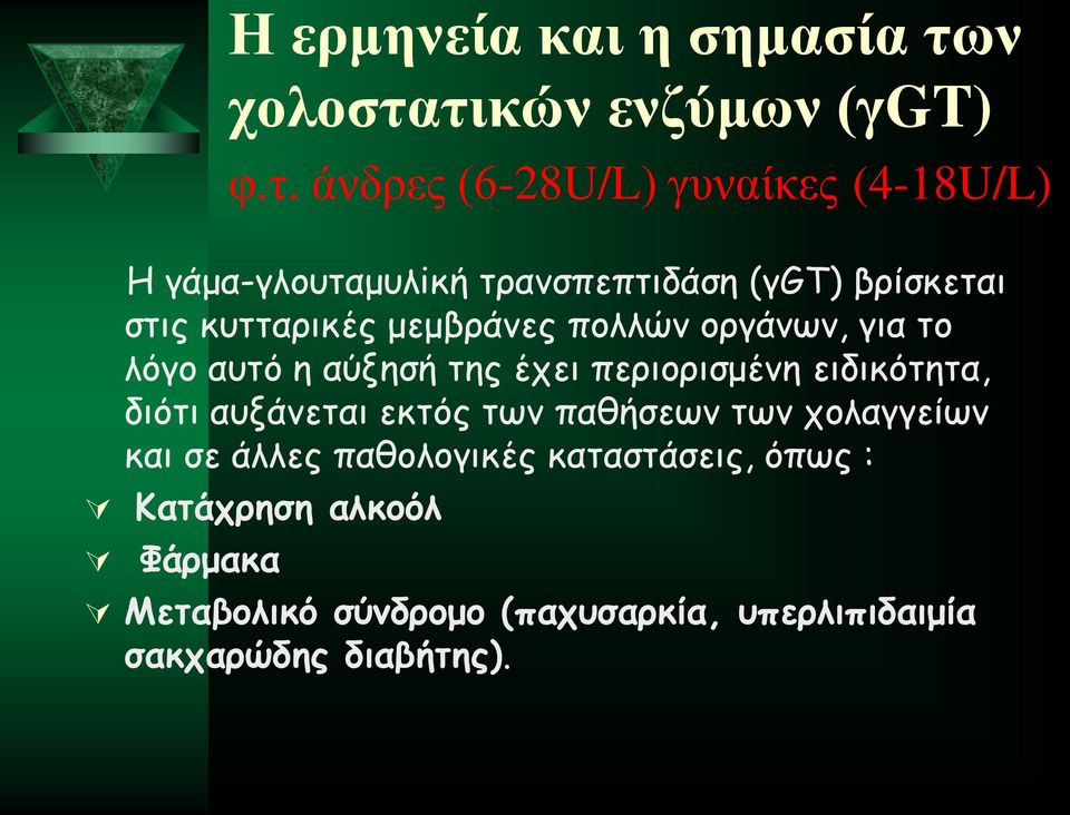 τικών ενζύμων (γgt) φ.τ. άνδρες (6-28U/L) γυναίκες (4-18U/L) Η γάμα-γλουταμυλiκή τρανσπεπτιδάση (γgt)