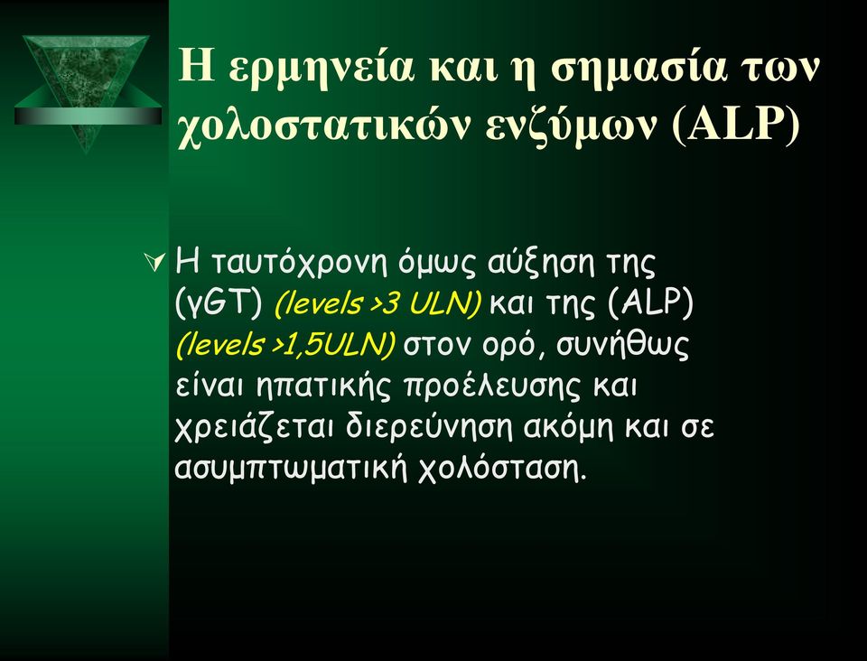 (ALP) (levels >1,5ULN) στον ορό, συνήθως είναι ηπατικής