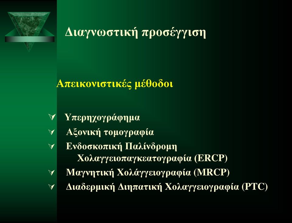 Παλίνδρομη Χολαγγειοπαγκεατογραφία (ERCP) Μαγνητική