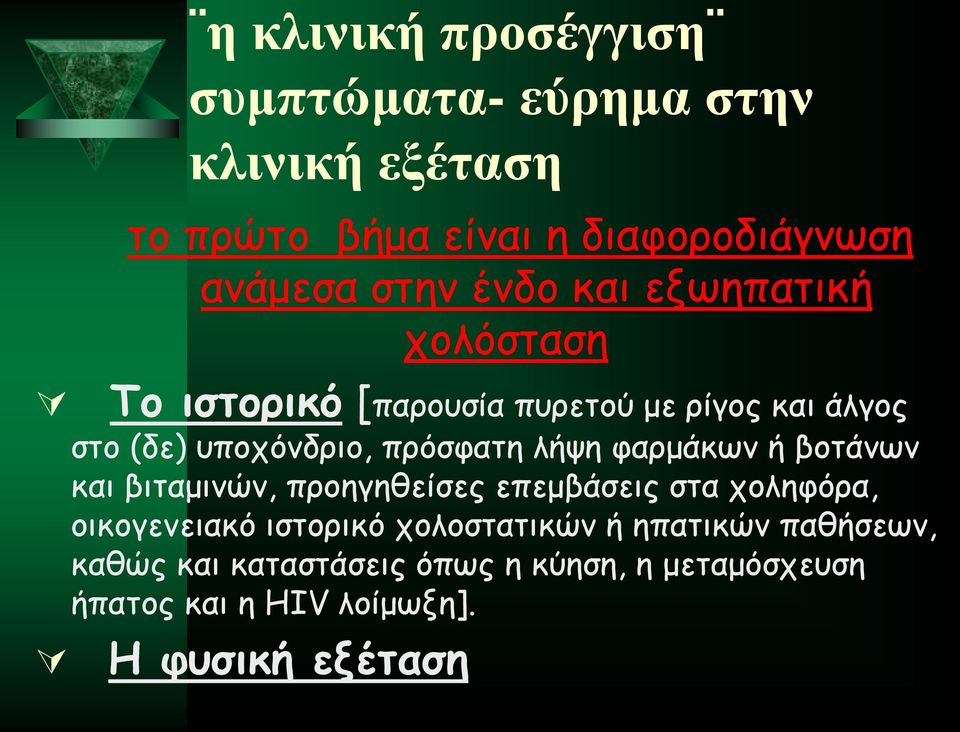 λήψη φαρμάκων ή βοτάνων και βιταμινών, προηγηθείσες επεμβάσεις στα χοληφόρα, οικογενειακό ιστορικό χολοστατικών