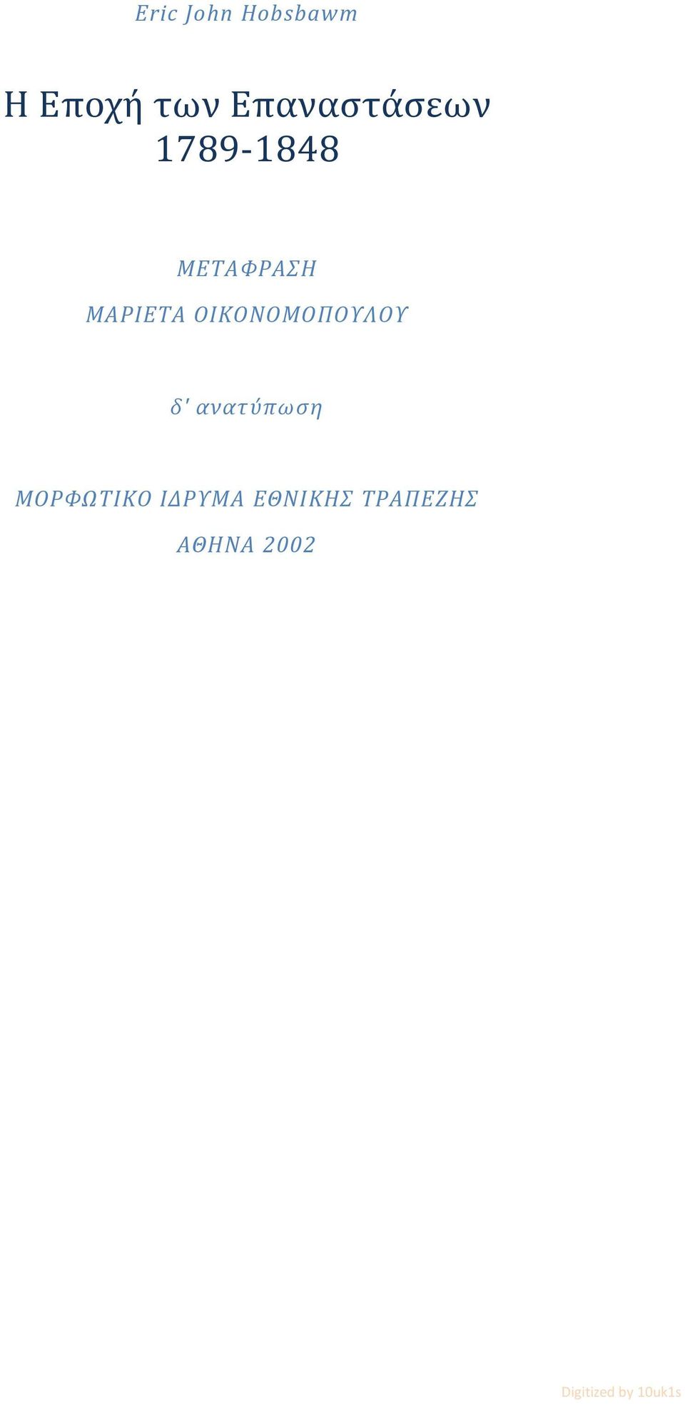 ΜΑΡΙΕΤΑ ΟΙΚΟΝΟΜΟΠΟΥΛΟΥ δ' ανατύπωση