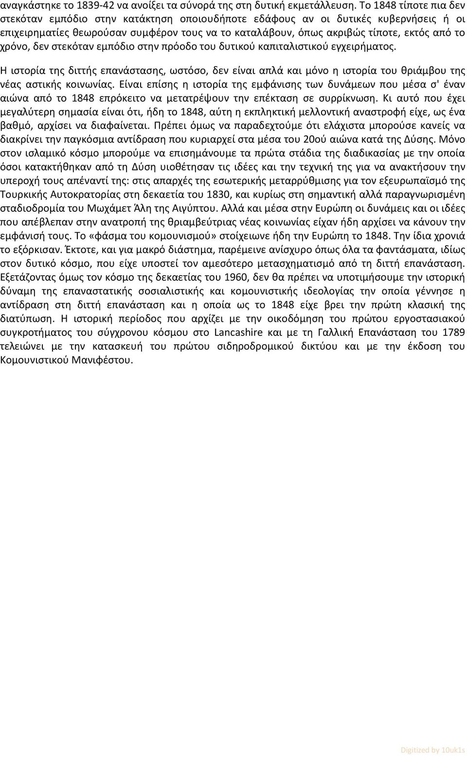 χρόνο, δεν στεκόταν εμπόδιο στην πρόοδο του δυτικού καπιταλιστικού εγχειρήματος. Η ιστορία της διττής επανάστασης, ωστόσο, δεν είναι απλά και μόνο η ιστορία του θριάμβου της νέας αστικής κοινωνίας.