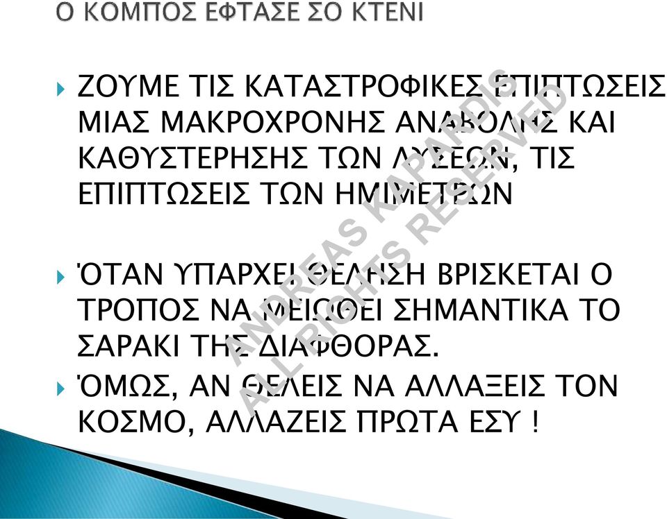 ΥΠΑΡΧΕΙ ΘΕΛΗΣΗ ΒΡΙΣΚΕΤΑΙ Ο ΤΡΟΠΟΣ ΝΑ ΜΕΙΩΘΕΙ ΣΗΜΑΝΤΙΚΑ ΤΟ ΣΑΡΑΚΙ