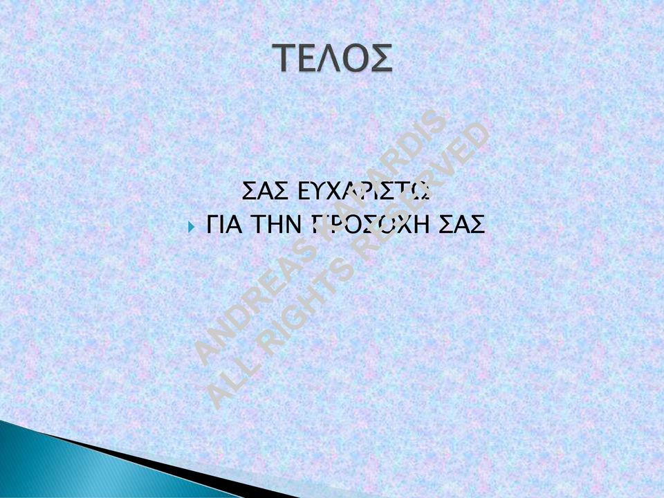 ΓΙΑ ΤΗΝ