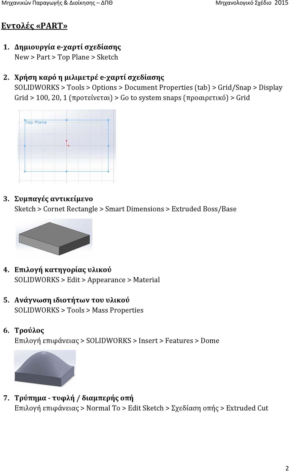 snaps (προαιρετικό) > Grid 3. Συμπαγές αντικείμενο Sketch > Cornet Rectangle > Smart Dimensions > Extruded Boss/Base 4.
