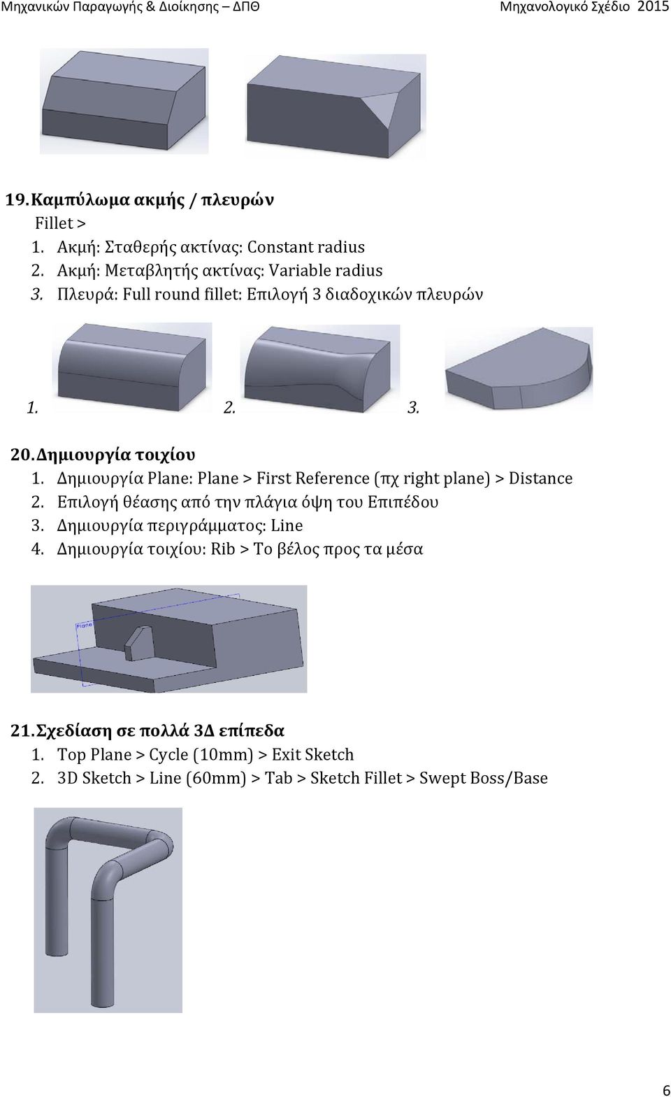 Δημιουργία Plane: Plane > First Reference (πχ right plane) > Distance 2. Επιλογή θέασης από την πλάγια όψη του Επιπέδου 3.