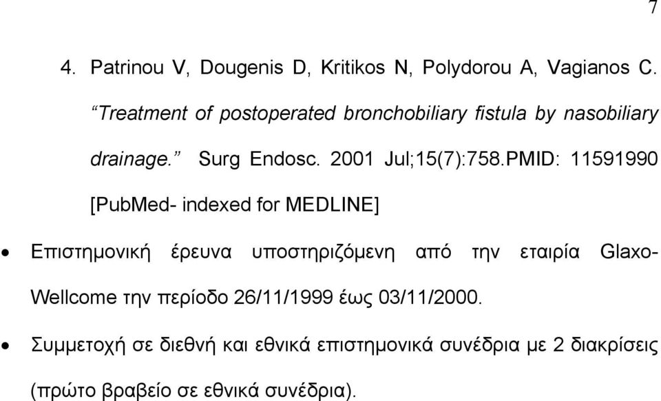PMID: 11591990 [PubMed- indexed for MEDLINE] Επιστημονική έρευνα υποστηριζόμενη από την εταιρία Glaxo-