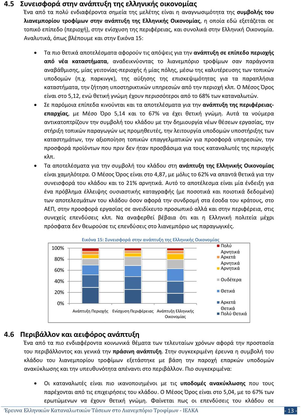 Αναλυτικά, όπως βλέπουμε και στην Εικόνα 15: Τα πιο θετικά αποτελέσματα αφορούν τις απόψεις για την ανάπτυξη σε επίπεδο περιοχής από νέα καταστήματα, αναδεικνύοντας το λιανεμπόριο τροφίμων σαν