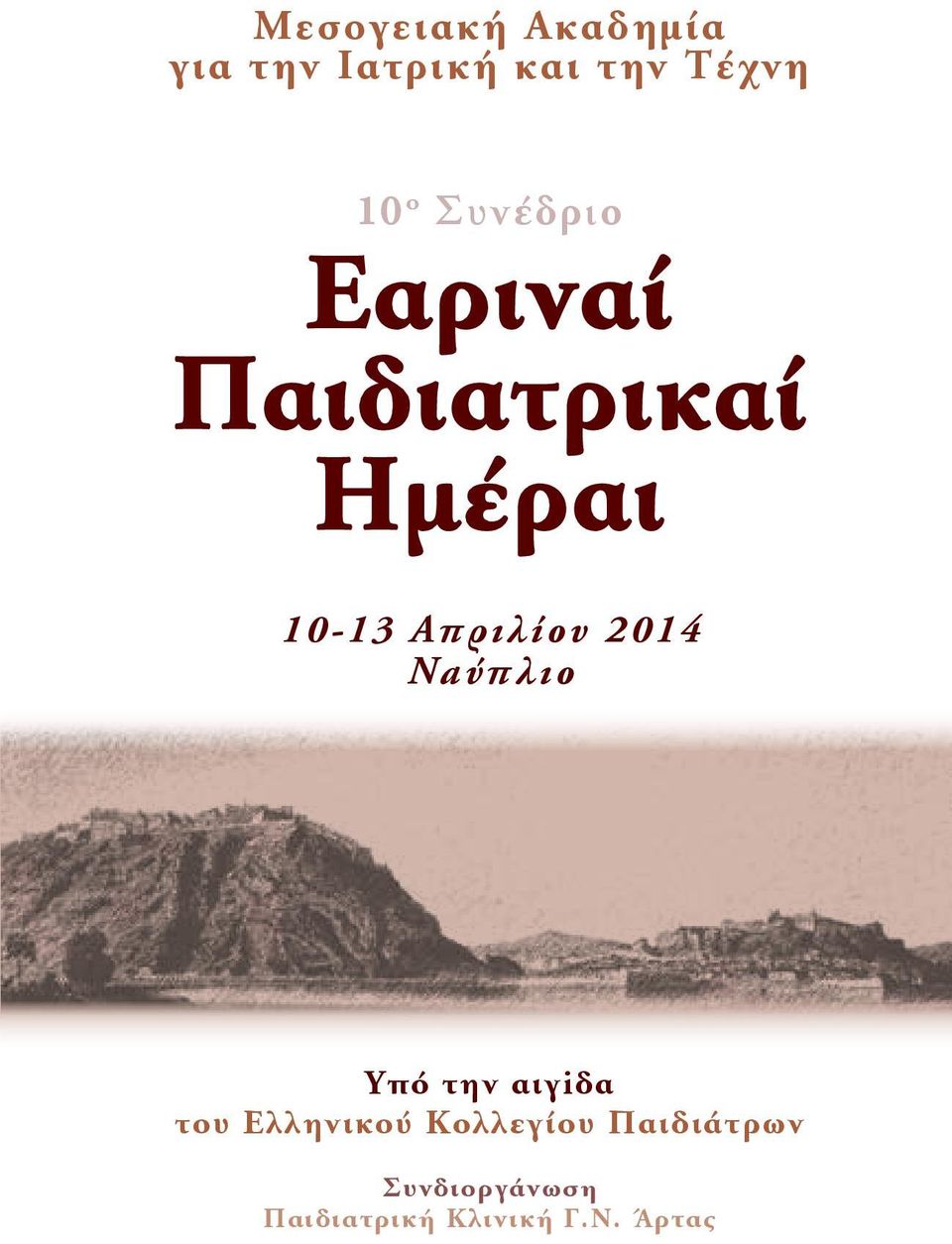 2014 Ναύπλιο Υπό την αιγiδα του Ελληνικού Κολλεγίου