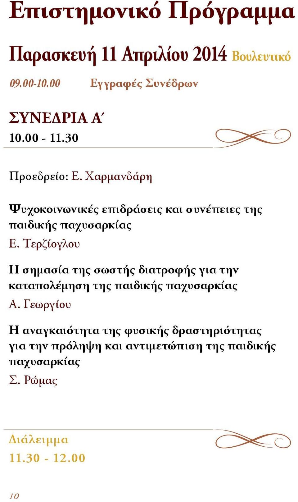 Τερζίογλου Η σημασία της σωστής διατροφής για την καταπολέμηση της παιδικής παχυσαρκίας Α.