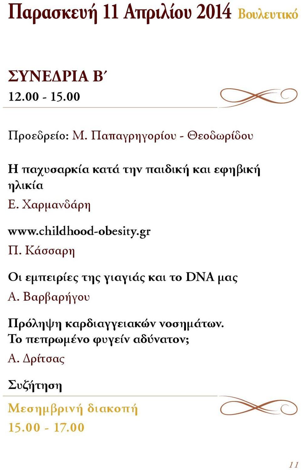 Χαρμανδάρη www.childhood-obesity.gr Π. Κάσσαρη Οι εμπειρίες της γιαγιάς και το DNA μας Α.