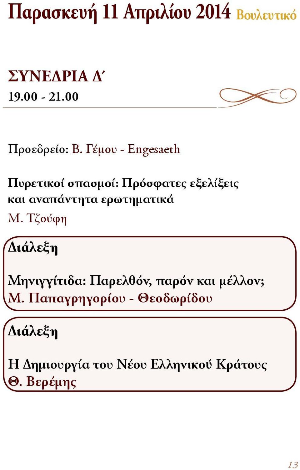 ερωτηματικά Μ. Τζούφη Διάλεξη Μηνιγγίτιδα: Παρελθόν, παρόν και μέλλον; Μ.