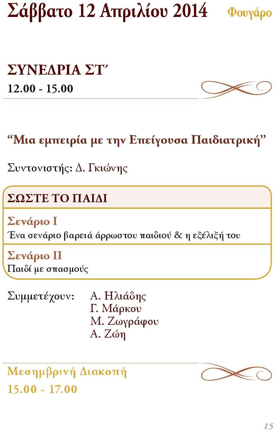 Γκιώνης ΣΩΣΤΕ ΤΟ ΠΑΙΔΙ Σενάριο Ι Ένα σενάριο βαρειά άρρωστου παιδιού & η