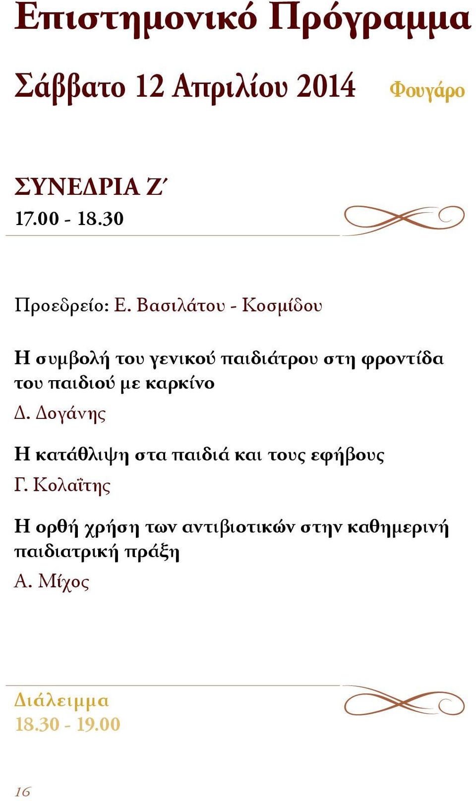 Βασιλάτου - Κοσμίδου Η συμβολή του γενικού παιδιάτρου στη φροντίδα του παιδιού με