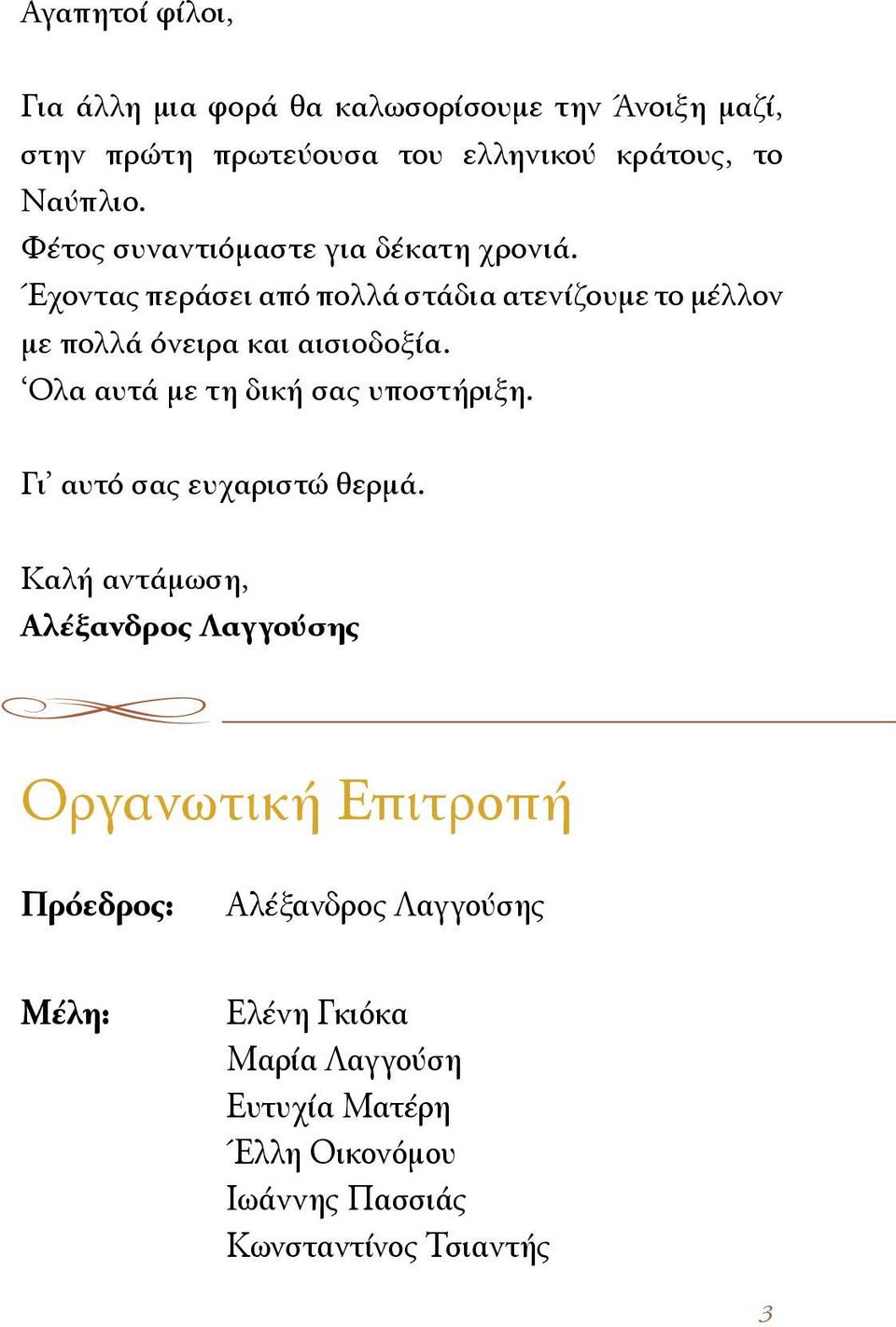 Ολα αυτά με τη δική σας υποστήριξη. Γι αυτό σας ευχαριστώ θερμά.