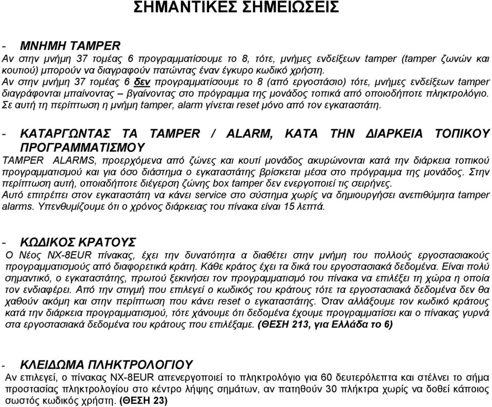 Σε αυτή τη περίπτωση η μνήμη tamper, alarm γίνεται reset μόνο από τον εγκαταστάτη.
