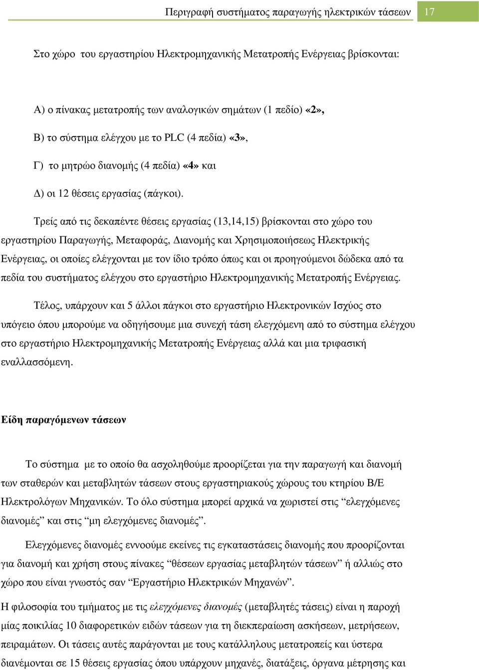 Τρείς από τις δεκαπέντε θέσεις εργασίας (13,14,15) βρίσκονται στο χώρο του εργαστηρίου Παραγωγής, Μεταφοράς, Διανομής και Χρησιμοποιήσεως Ηλεκτρικής Ενέργειας, οι οποίες ελέγχονται με τον ίδιο τρόπο