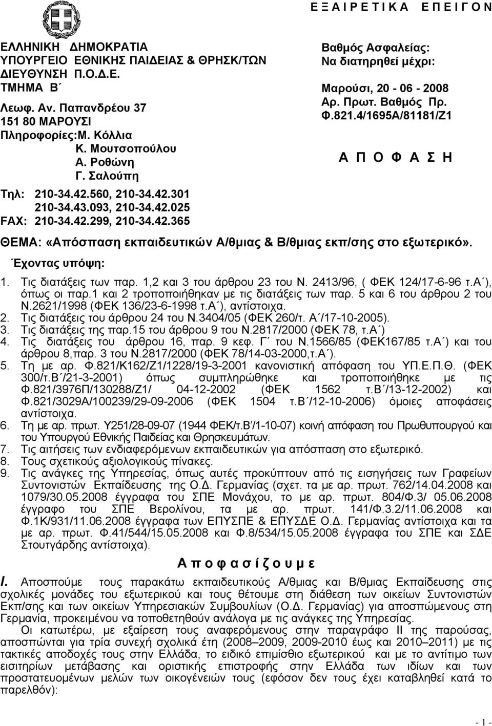 821.4/1695A/81181/Ζ1 Α Π Ο Φ Α Σ Η ΘΕΜΑ: «Απόσπαση εκπαιδευτικών Α/θμιας & Β/θμιας εκπ/σης στο εξωτερικό». Έχοντας υπόψη: 1. Τις διατάξεις των παρ. 1,2 και 3 του άρθρου 23 του Ν.