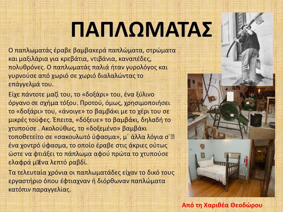 Προτού, όμως, χρησιμοποιήσει το «δοξάρι» του, «άνοιγε» το βαμβάκι με το χέρι του σε μικρές τούφες. Έπειτα, «δόξευε» το βαμβάκι, δηλαδή το χτυπούσε.