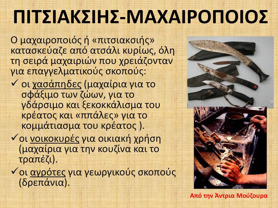 και ξεκοκκάλισμα του κρέατος και «ππάλες» για το κομμάτιασμα του κρέατος ).