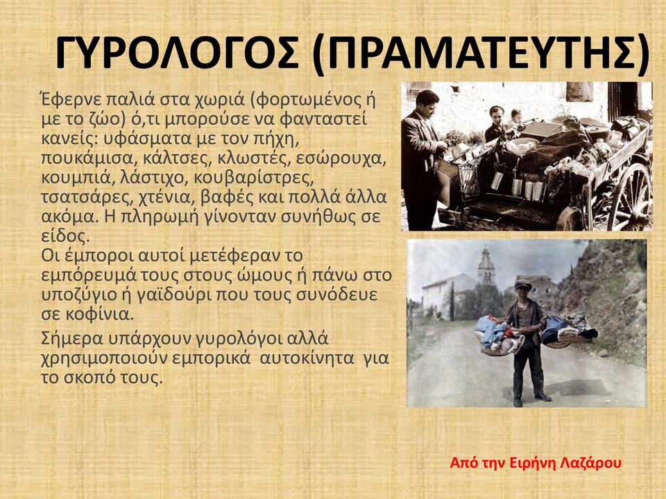 Η πληρωμή γίνονταν συνήθως σε είδος.