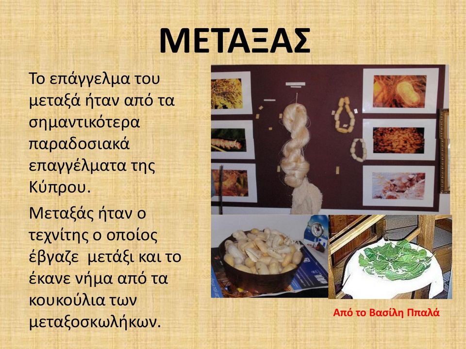 Μεταξάς ήταν ο τεχνίτης ο οποίος έβγαζε μετάξι και το