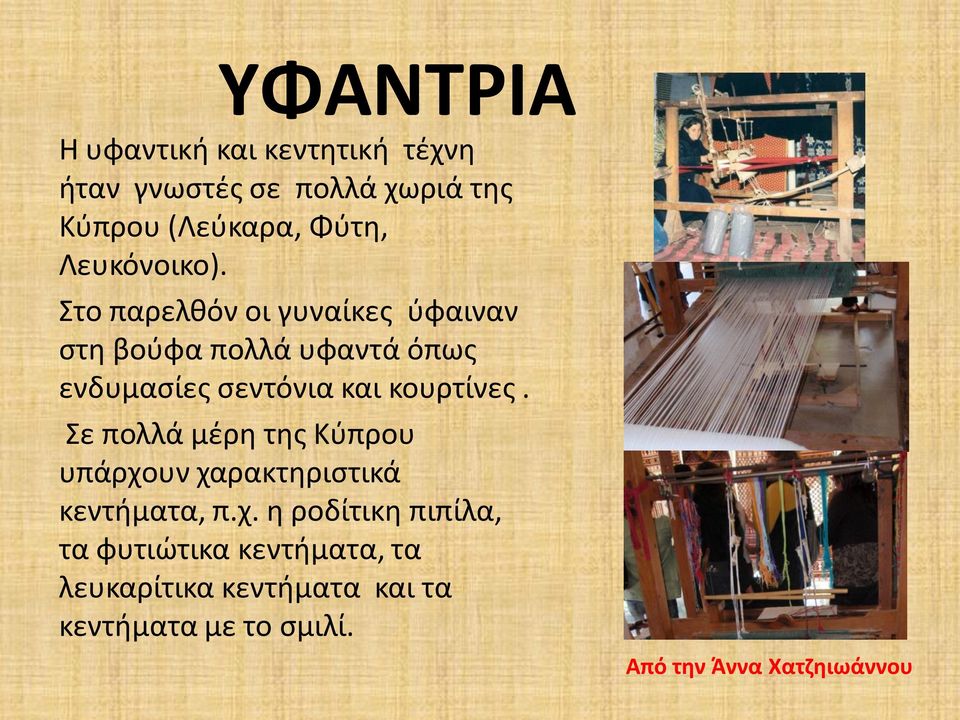 Στο παρελθόν οι γυναίκες ύφαιναν στη βούφα πολλά υφαντά όπως ενδυμασίες σεντόνια και κουρτίνες.