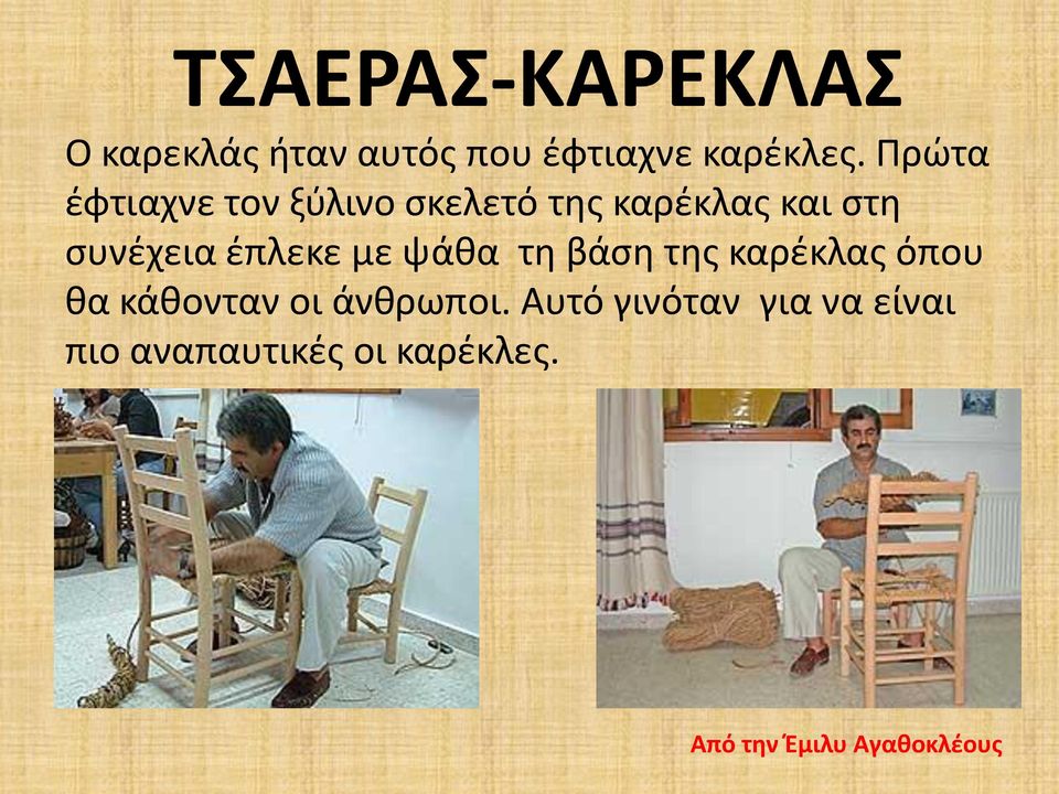 έπλεκε με ψάθα τη βάση της καρέκλας όπου θα κάθονταν οι άνθρωποι.