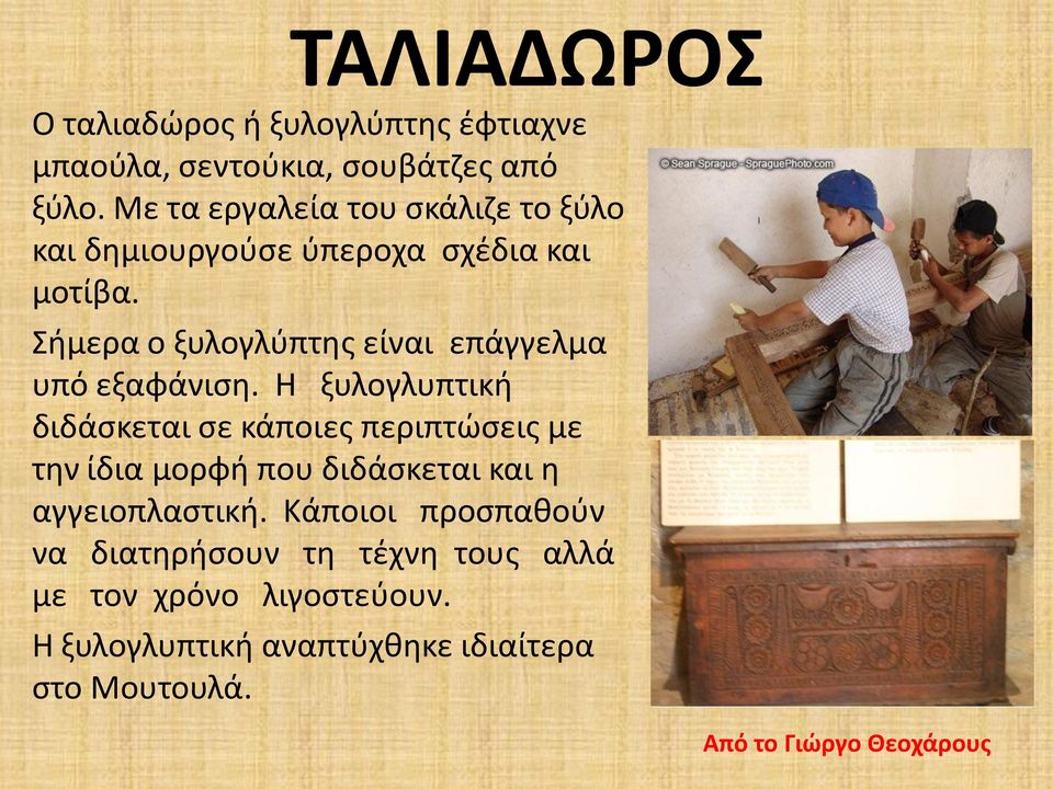 Σήμερα ο ξυλογλύπτης είναι επάγγελμα υπό εξαφάνιση.