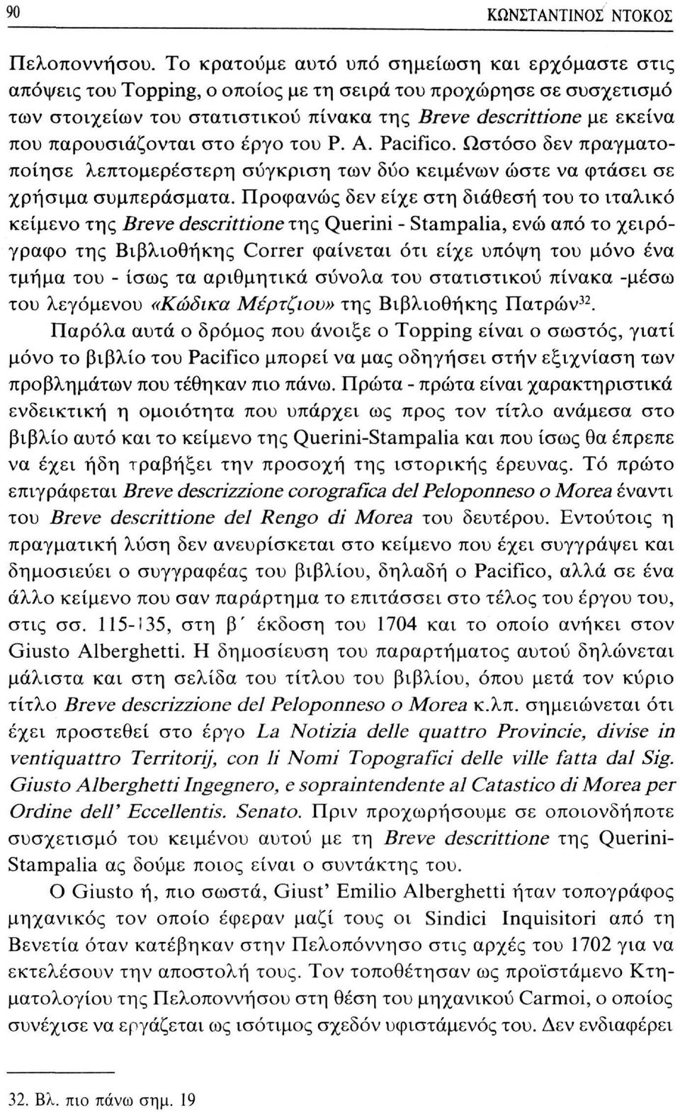 παρουσιάζονται στο έργο του Ρ. Α. Pacifico. Ωστόσο δεν πραγματοποίησε λεπτομερέστερη σύγκριση των δύο κειμένων ώστε να φτάσει σε χρήσιμα συμπεράσματα.