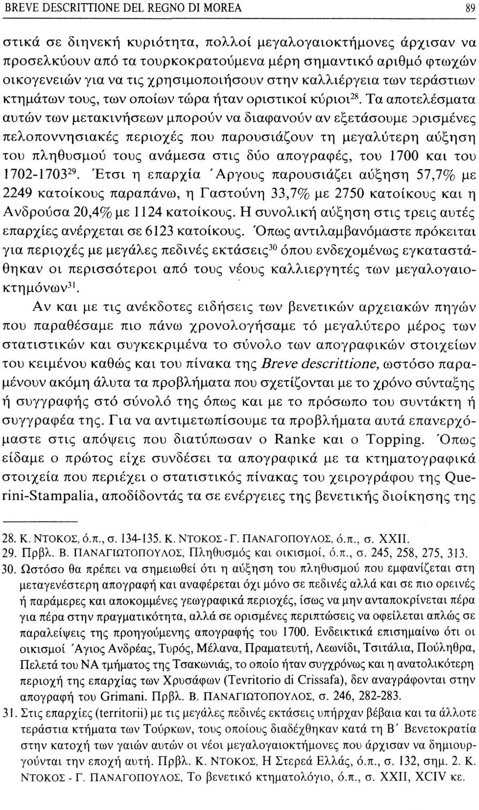 Τα αποτελέσματα αυτών των μετακινήσεων μπορούν να διαφανούν αν εξετάσουμε ορισμένες πελοποννησιακές περιοχές που παρουσιάζουν τη μεγαλύτερη αύξηση του πληθυσμού τους ανάμεσα στις δύο απογραφές, του