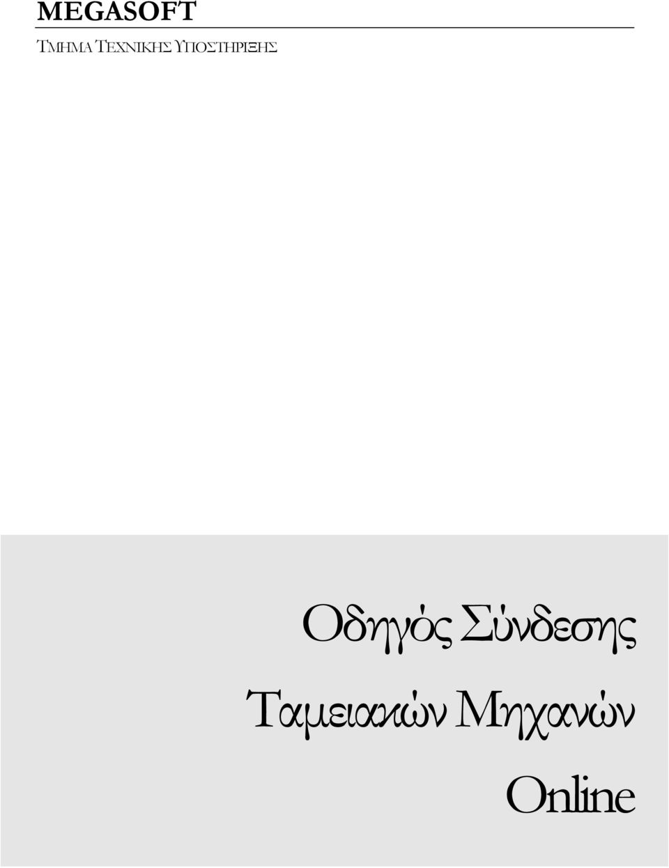 ΥΠΟΣΤΗΡΙΞΗΣ Οδηγός