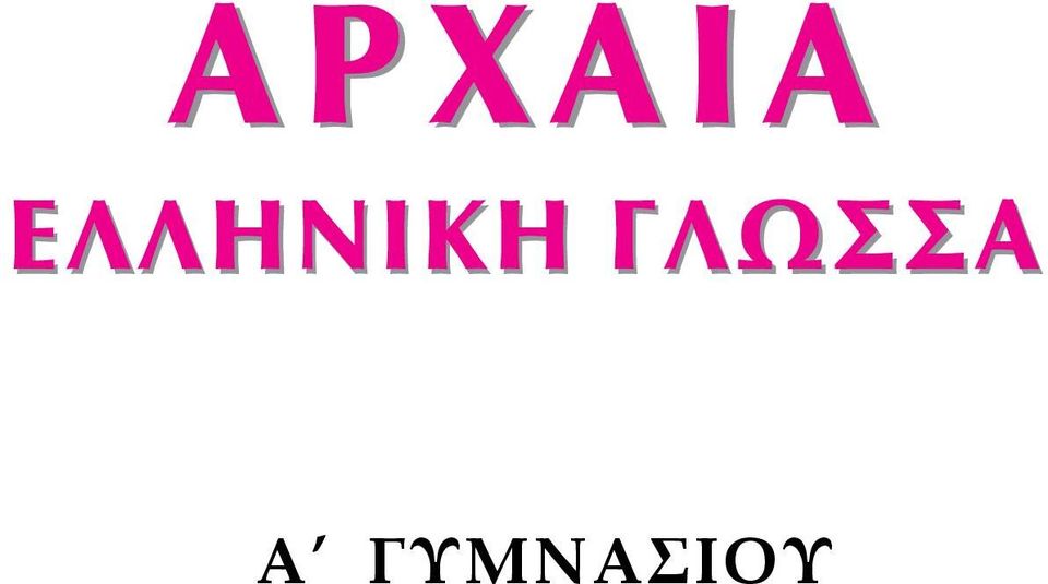 ΓΛΩΣΣΑ Α