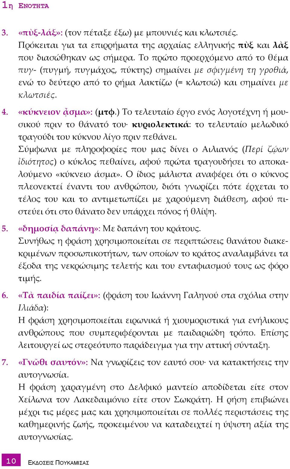 ) Το τελευταίο έργο ενός λογοτέχνη ή μουσικού πριν το θάνατό του κυριολεκτικά: το τελευταίο μελωδικό τραγούδι του κύκνου λίγο πριν πεθάνει.