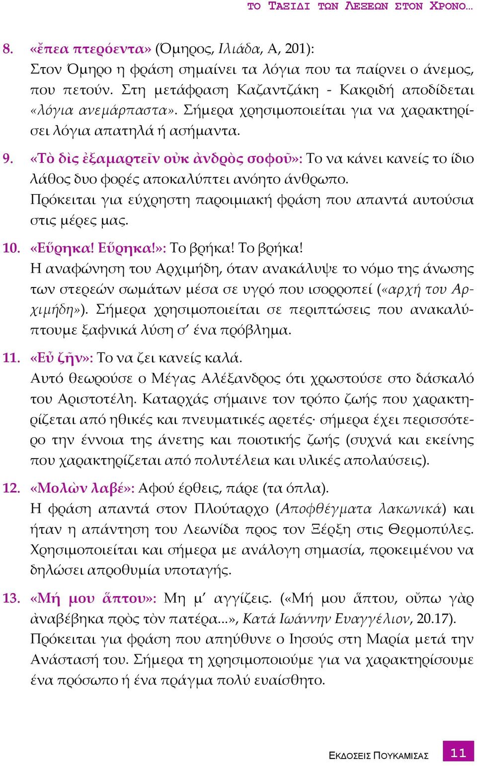 «Τὸ δὶς ἐξαμαρτεῖν οὐκ ἀνδρὸς σοφοῦ»: Το να κάνει κανείς το ίδιο λάθος δυο φορές αποκαλύπτει ανόητο άνθρωπο. Πρόκειται για εύχρηστη παροιμιακή φράση που απαντά αυτούσια στις μέρες μας. 10. «Εὕρηκα!