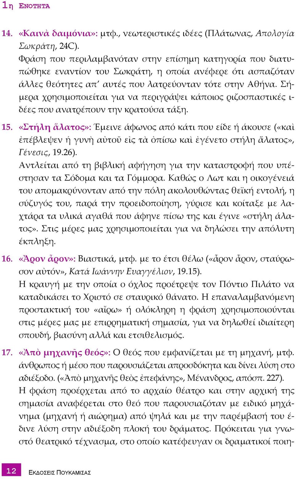 Σήμερα χρησιμοποιείται για να περιγράψει κάποιος ριζοσπαστικές ι δέες που ανατρέπουν την κρατούσα τάξη. 15.