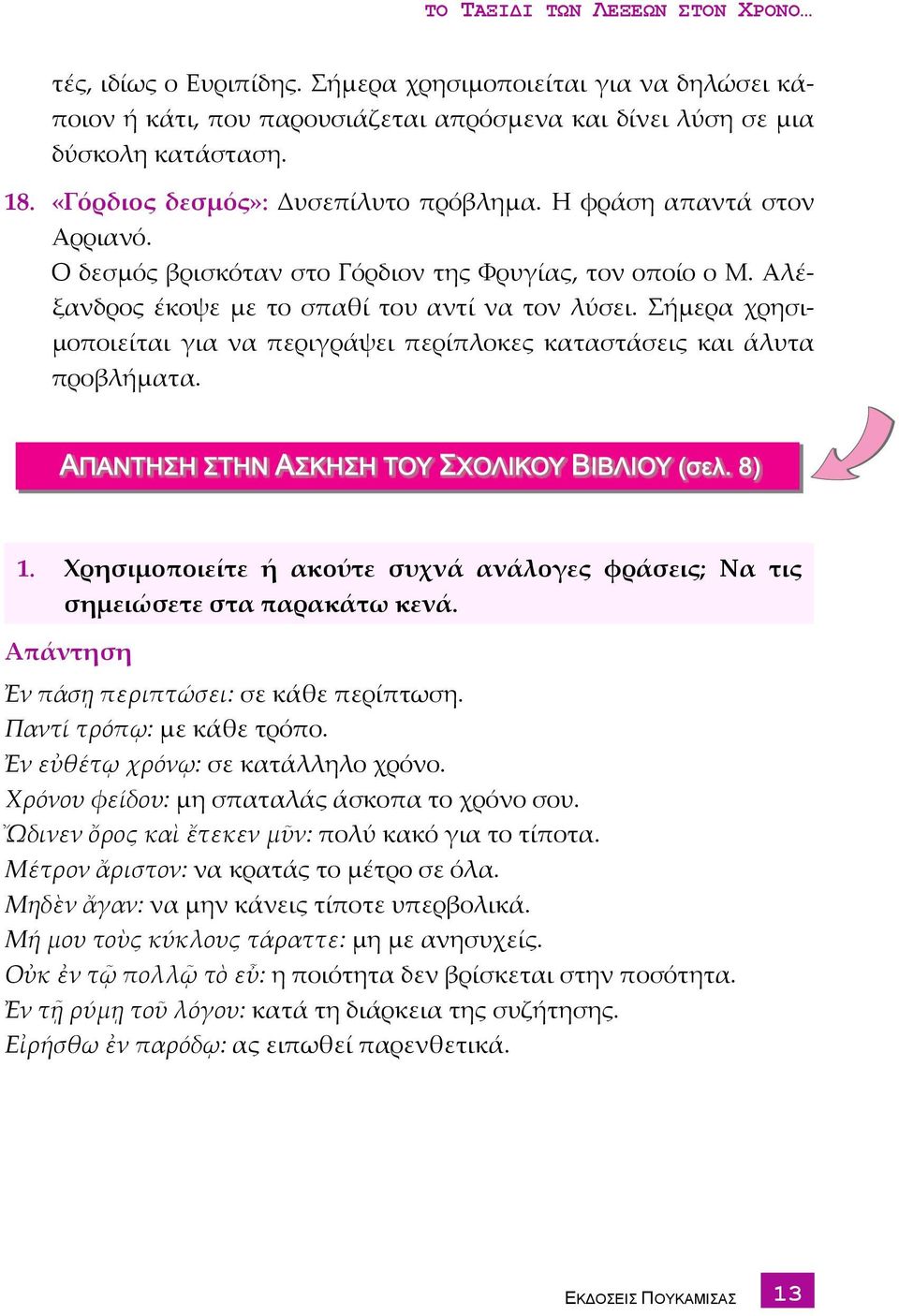 Σήμερα χρησιμοποιείται για να περιγράψει περίπλοκες καταστάσεις και άλυτα προβλήματα. Α Α Σ Β ΠΑΝΤΗΣΗ ΣΤΗΝ ΣΚΗΣΗ ΤΟΥ ΧΟΛΙΚΟΥ ΙΒΛΙΟΥ (σελ. 8 ) 1.