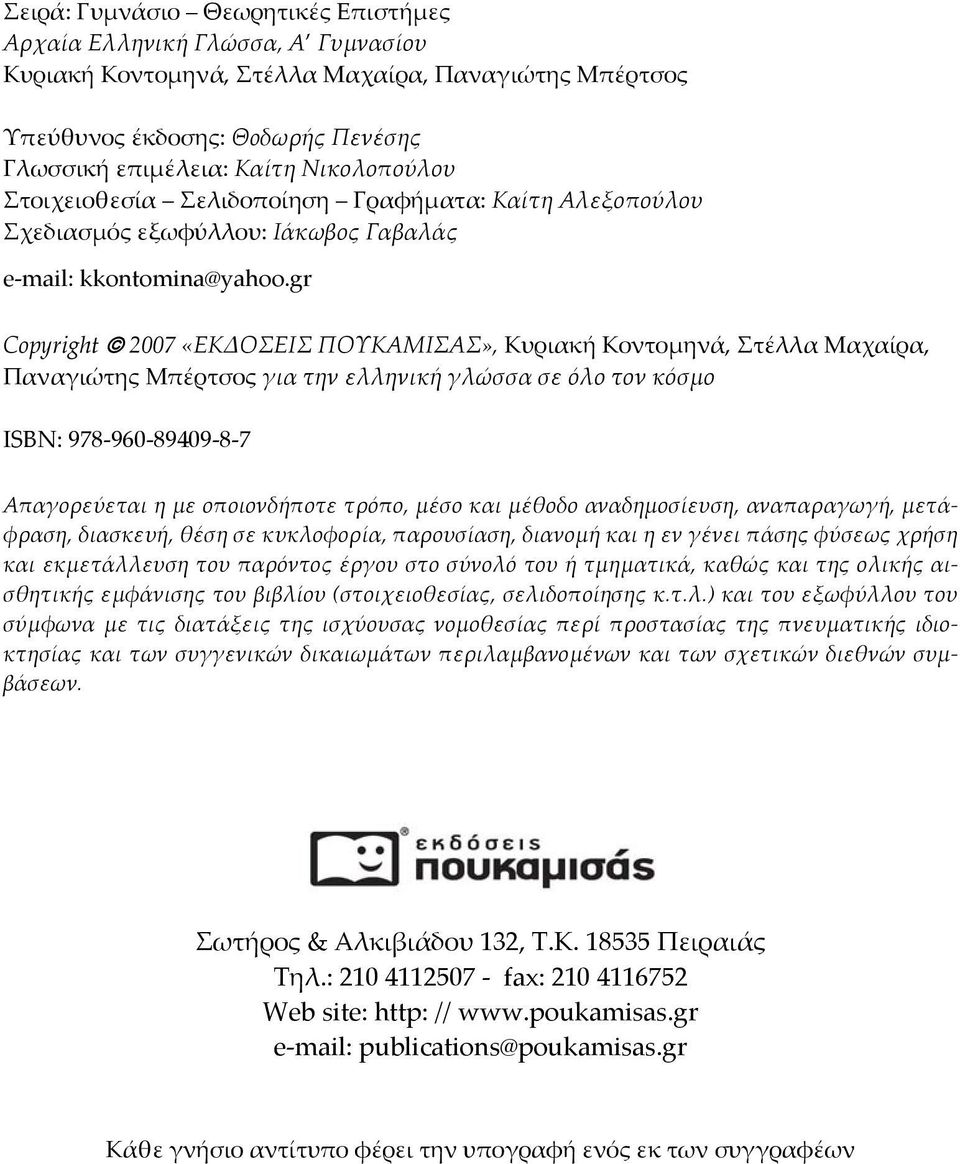 gr Copyright 2007 «ΕΚΔΟΣΕΙΣ ΠΟΥΚΑΜΙΣΑΣ», Κυριακή Κοντομηνά, Στέλλα Μαχαίρα, Παναγιώτης Μπέρτσος για την ελληνική γλώσσα σε όλο τον κόσμο ΙSΒΝ: 978 960 89409 8 7 Απαγορεύεται η με οποιονδήποτε τρόπο,
