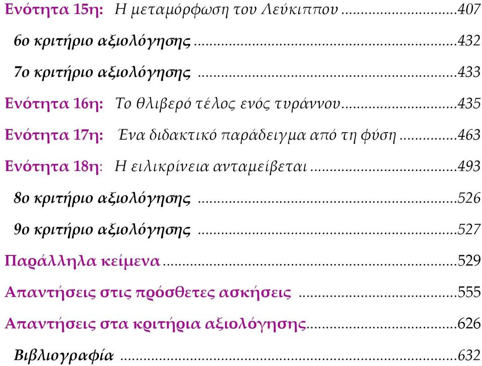 .. 463 Ενότητα 18η: Η ειλικρίνεια ανταμείβεται... 493 8ο κριτήριο αξιολόγησης... 526 9ο κριτήριο αξιολόγησης.