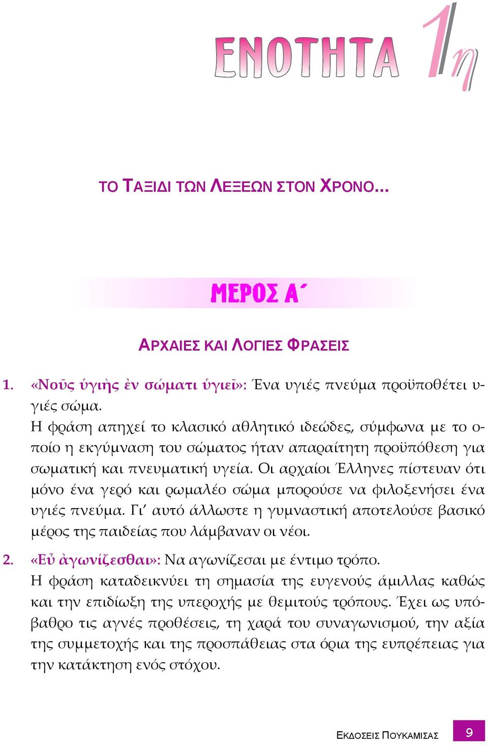 Οι αρχαίοι Έλληνες πίστευαν ότι μόνο ένα γερό και ρωμαλέο σώμα μπορούσε να φιλοξενήσει ένα υγιές πνεύμα. Γι αυτό άλλωστε η γυμναστική αποτελούσε βασικό μέρος της παιδείας που λάμβαναν οι νέοι. 2.