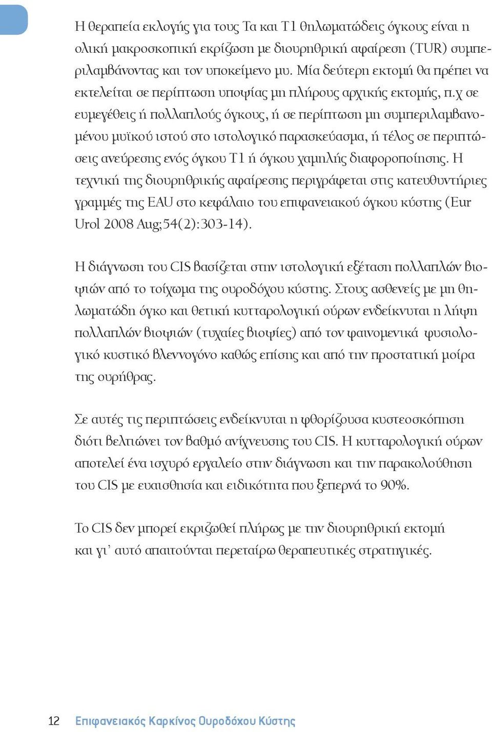 χ σε ευμεγέθεις ή πολλαπλούς όγκους, ή σε περίπτωση μη συμπεριλαμβανομένου μυϊκού ιστού στο ιστολογικό παρασκεύασμα, ή τέλος σε περιπτώσεις ανεύρεσης ενός όγκου Τ1 ή όγκου χαμηλής διαφοροποίησης.