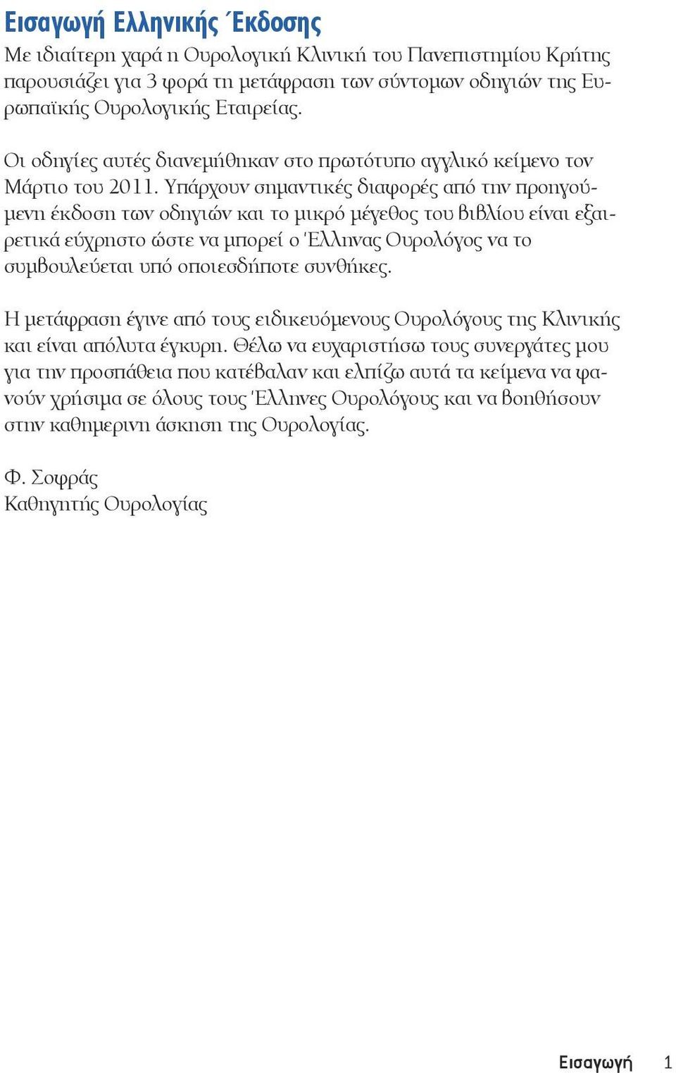 Υπάρχουν σημαντικές διαφορές από την προηγούμενη έκδοση των οδηγιών και το μικρό μέγεθος του βιβλίου είναι εξαιρετικά εύχρηστο ώστε να μπορεί ο Έλληνας Ουρολόγος να το συμβουλεύεται υπό οποιεσδήποτε