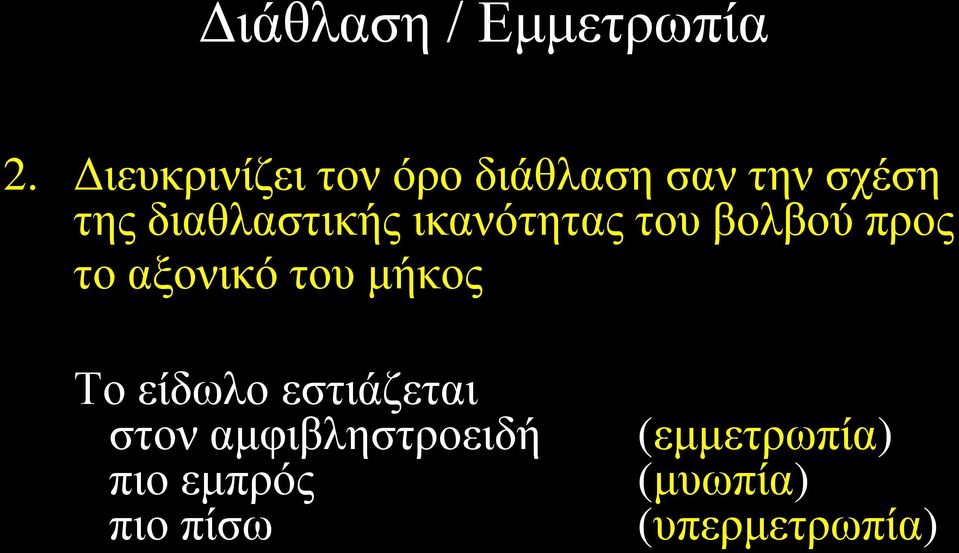 διαθλαστικής ικανότητας του βολβού προς το αξονικό του